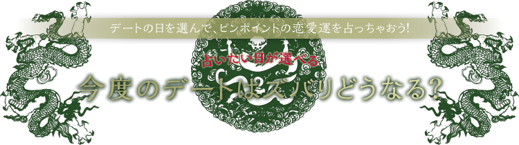 無料 易占い デートの日の恋愛運を占う