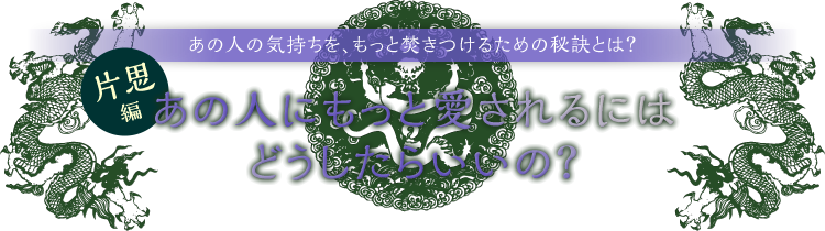 無料 易占い 片思いで相手の気持ちを惹きつける秘訣
