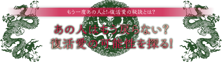 無料 易占い 復活愛
