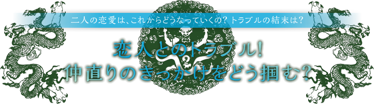 無料 易占い 恋人との仲直りのきっかけ