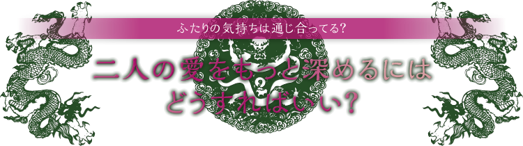 無料 易占い 愛を深める秘訣